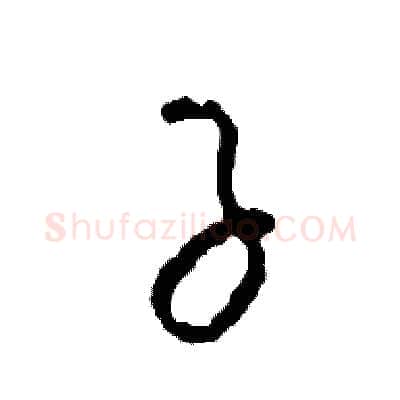 子硬笔草书写法,摘自司惠国硬笔书法字帖