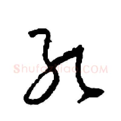 孔硬笔草书写法,摘自司惠国硬笔书法字帖
