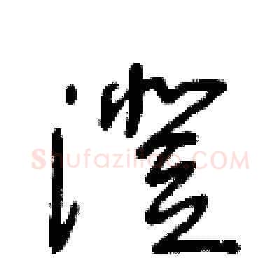 澄硬笔草书写法,摘自王冬龄硬笔书法字帖