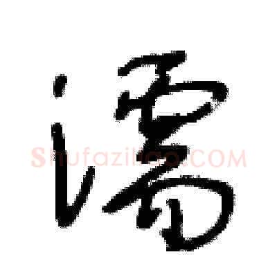 濡硬笔草书写法,摘自王冬龄硬笔书法字帖