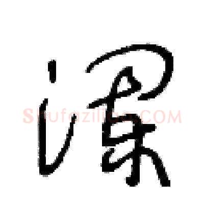 瀾硬笔草书写法,摘自王冬龄硬笔书法字帖