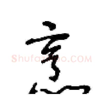 烹硬笔草书写法,摘自王冬龄硬笔书法字帖