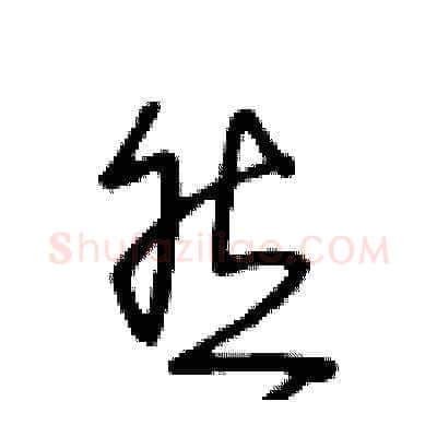 然硬笔草书写法,摘自王冬龄硬笔书法字帖
