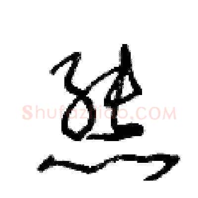 熊硬笔草书写法,摘自王冬龄硬笔书法字帖