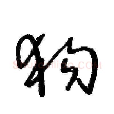 狗硬笔草书写法,摘自王冬龄硬笔书法字帖