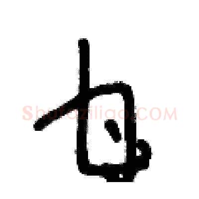 甘硬笔草书写法,摘自王冬龄硬笔书法字帖
