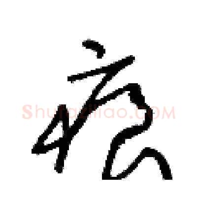 痕硬笔草书写法,摘自王冬龄硬笔书法字帖