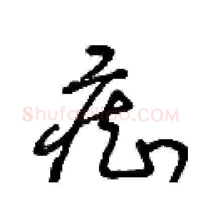 癡硬笔草书写法,摘自王冬龄硬笔书法字帖