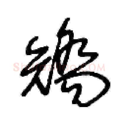 矯硬笔草书写法,摘自王冬龄硬笔书法字帖