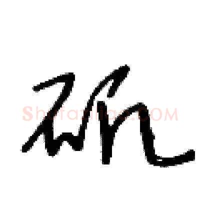 矾硬笔草书写法,摘自王冬龄硬笔书法字帖