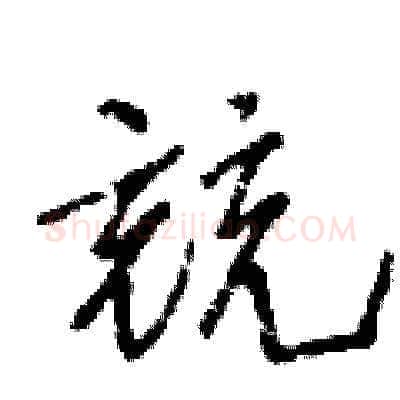 競硬笔草书写法,摘自王冬龄硬笔书法字帖