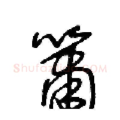 簫硬笔草书写法,摘自王冬龄硬笔书法字帖