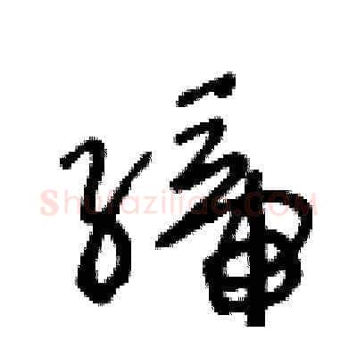 締硬笔草书写法,摘自王冬龄硬笔书法字帖