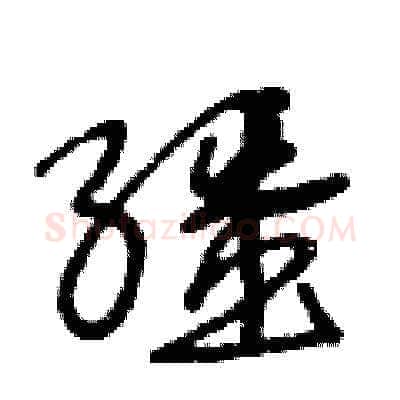 繮硬笔草书写法,摘自王冬龄硬笔书法字帖