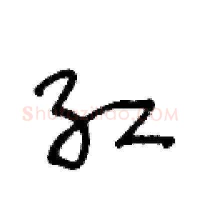 红硬笔草书写法,摘自王冬龄硬笔书法字帖