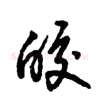 皎硬笔草书写法,摘自张恒成硬笔书法字帖