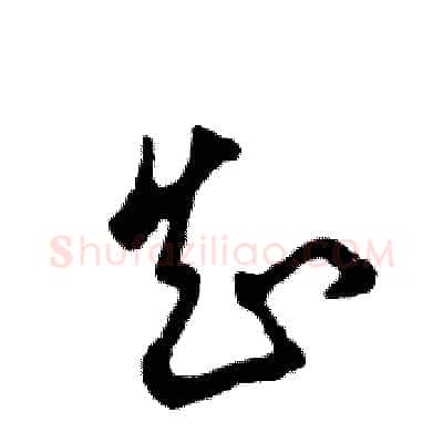 知硬笔草书写法,摘自张恒成硬笔书法字帖