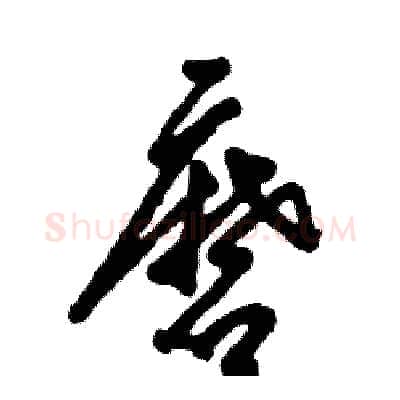 磨硬笔草书写法,摘自张恒成硬笔书法字帖