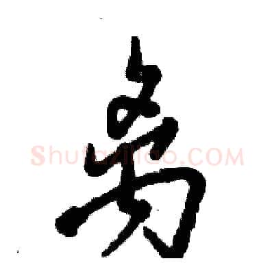 离硬笔草书写法,摘自张恒成硬笔书法字帖