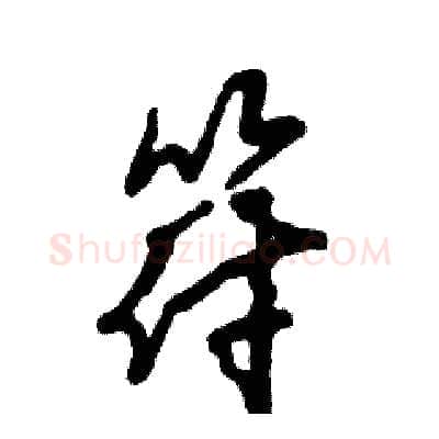 符硬笔草书写法,摘自张恒成硬笔书法字帖