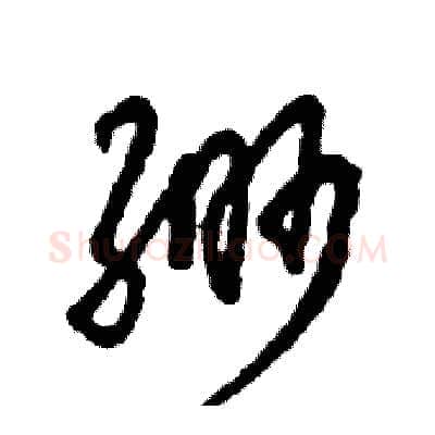 缈硬笔草书写法,摘自张恒成硬笔书法字帖
