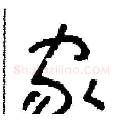 家硬笔草书写法,摘自朱寿友硬笔书法字帖
