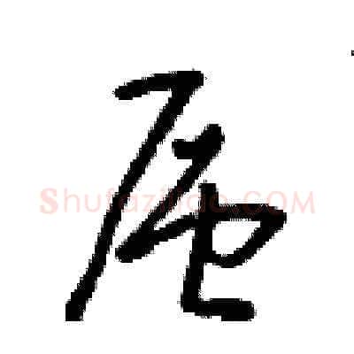 層硬笔草书写法,摘自朱寿友硬笔书法字帖