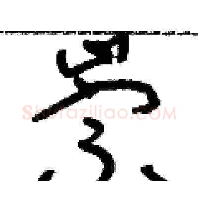 崇硬笔草书写法,摘自朱寿友硬笔书法字帖
