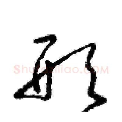 形硬笔草书写法,摘自朱寿友硬笔书法字帖