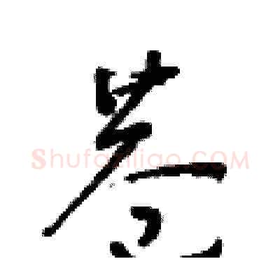 巷硬笔草书写法,摘自朱寿友硬笔书法字帖
