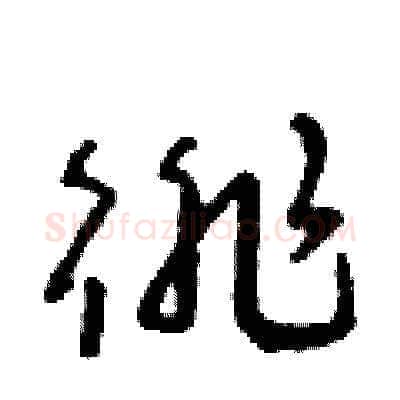徘硬笔草书写法,摘自朱寿友硬笔书法字帖