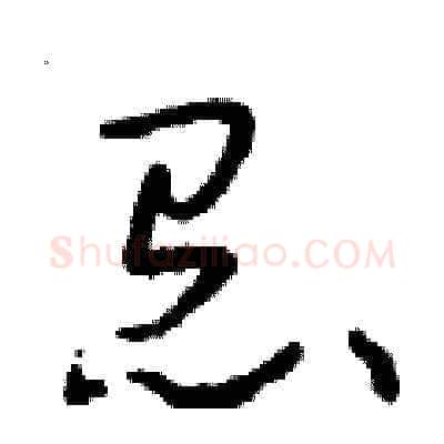 怠硬笔草书写法,摘自朱寿友硬笔书法字帖