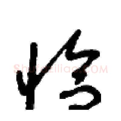 恰硬笔草书写法,摘自朱寿友硬笔书法字帖