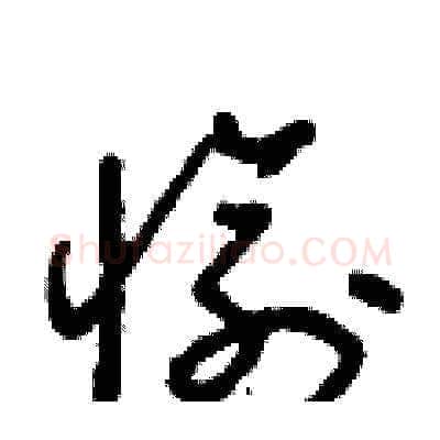 愉硬笔草书写法,摘自朱寿友硬笔书法字帖