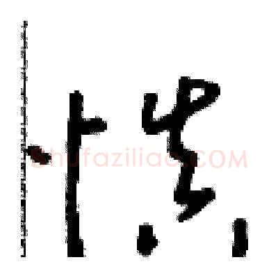 慎硬笔草书写法,摘自朱寿友硬笔书法字帖
