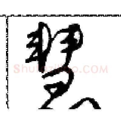 慧硬笔草书写法,摘自朱寿友硬笔书法字帖