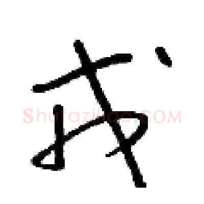 戎硬笔草书写法,摘自朱寿友硬笔书法字帖