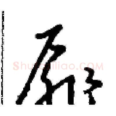 扉硬笔草书写法,摘自朱寿友硬笔书法字帖