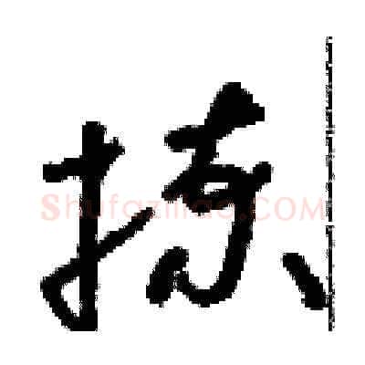 揀硬笔草书写法,摘自朱寿友硬笔书法字帖