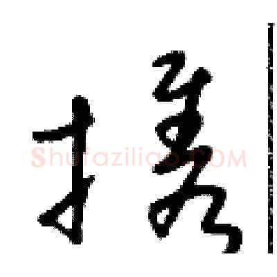 携硬笔草书写法,摘自朱寿友硬笔书法字帖