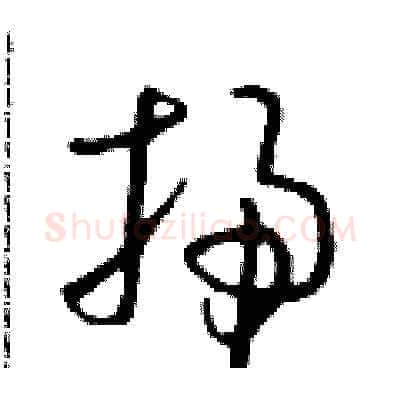 掃硬笔草书写法,摘自朱寿友硬笔书法字帖