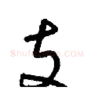 支硬笔草书写法,摘自朱寿友硬笔书法字帖