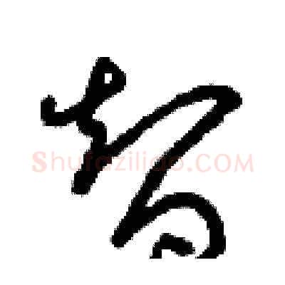 智硬笔草书写法,摘自朱寿友硬笔书法字帖