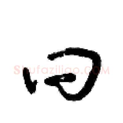 曰硬笔草书写法,摘自朱寿友硬笔书法字帖