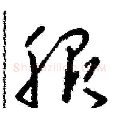 服硬笔草书写法,摘自朱寿友硬笔书法字帖