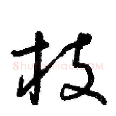 枝硬笔草书写法,摘自朱寿友硬笔书法字帖