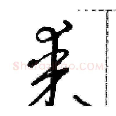 某硬笔草书写法,摘自朱寿友硬笔书法字帖