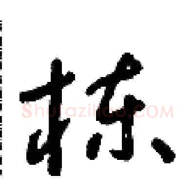 栋硬笔草书写法,摘自朱寿友硬笔书法字帖