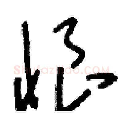 悢硬笔草书写法,摘自刘少英硬笔书法字帖