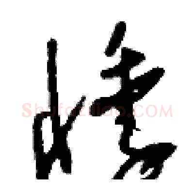悸硬笔草书写法,摘自刘少英硬笔书法字帖